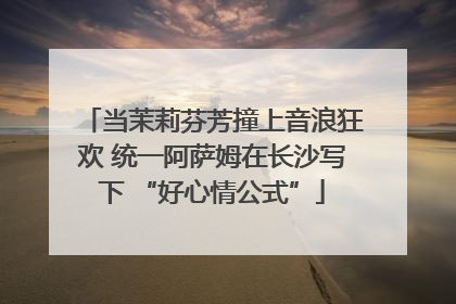 当茉莉芬芳撞上音浪狂欢 统一阿萨姆在长沙写下 “好心情公式”